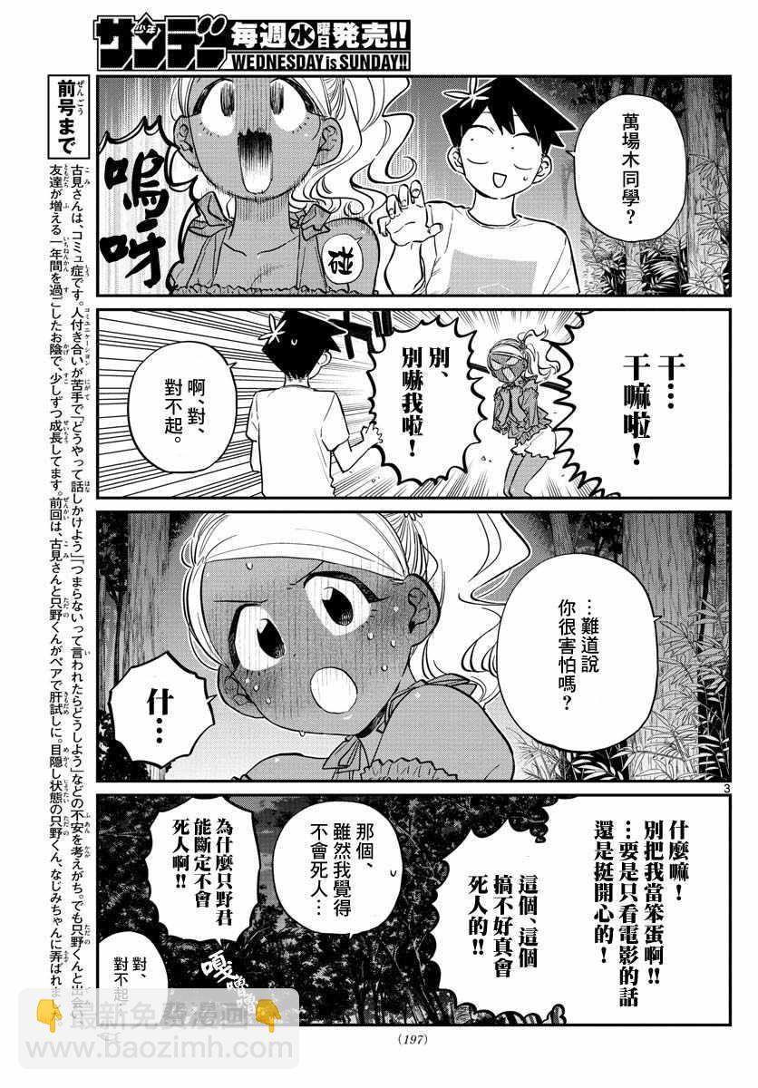 🍸古见同学有交流障碍症 第181话 是试胆大会2 第3页