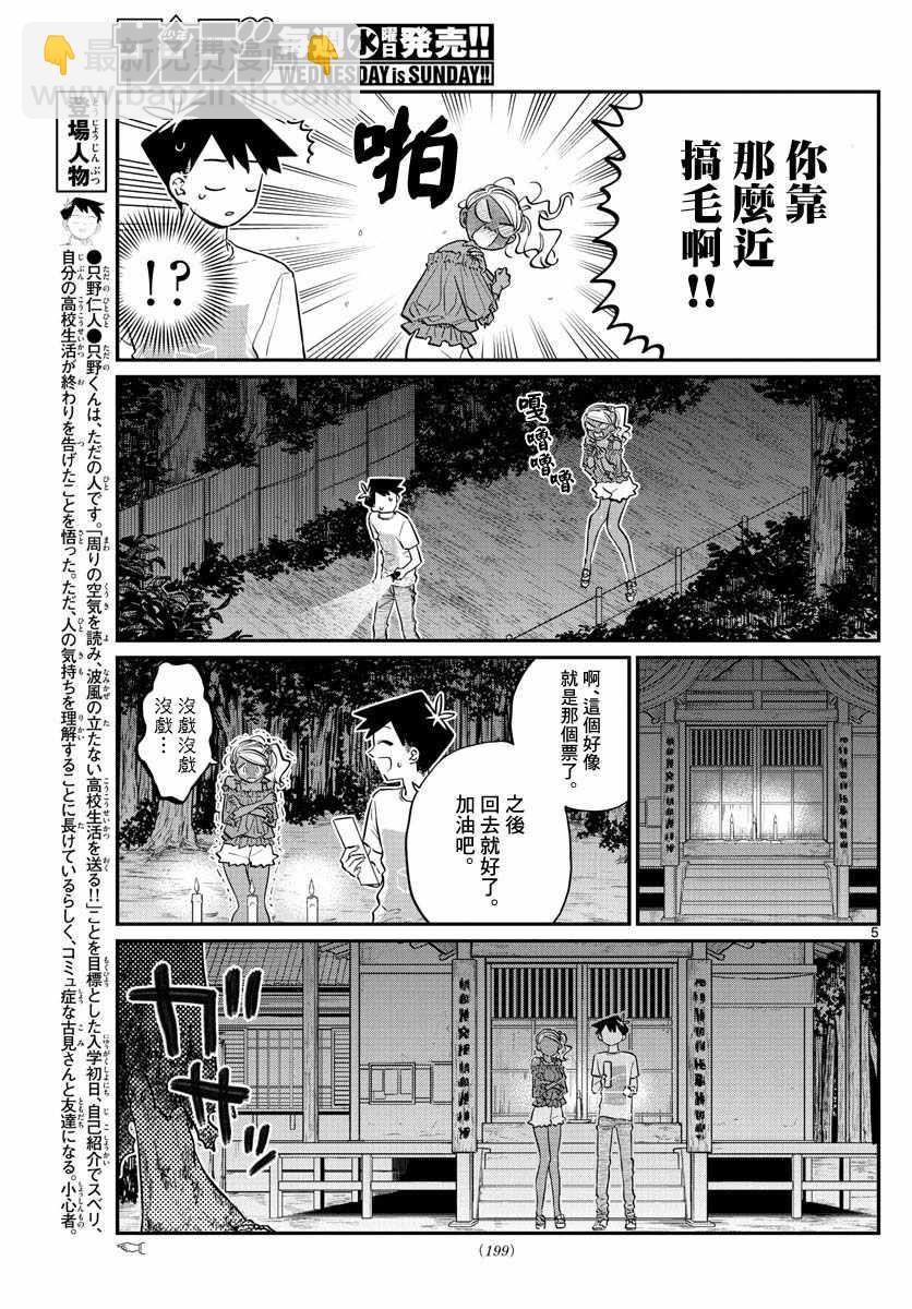 🍸古见同学有交流障碍症 第181话 是试胆大会2 第5页