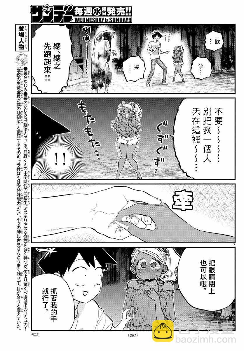 🍸古见同学有交流障碍症 第181话 是试胆大会2 第7页