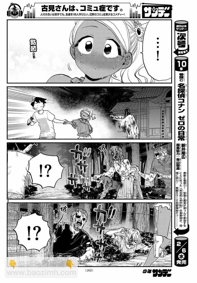 🍸古见同学有交流障碍症 第181话 是试胆大会2 第8页