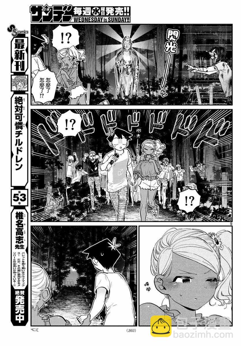 🍸古见同学有交流障碍症 第181话 是试胆大会2 第9页