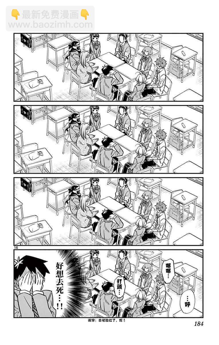 🍸古见同学有交流障碍症 第19话 是齐藤桑 第18页