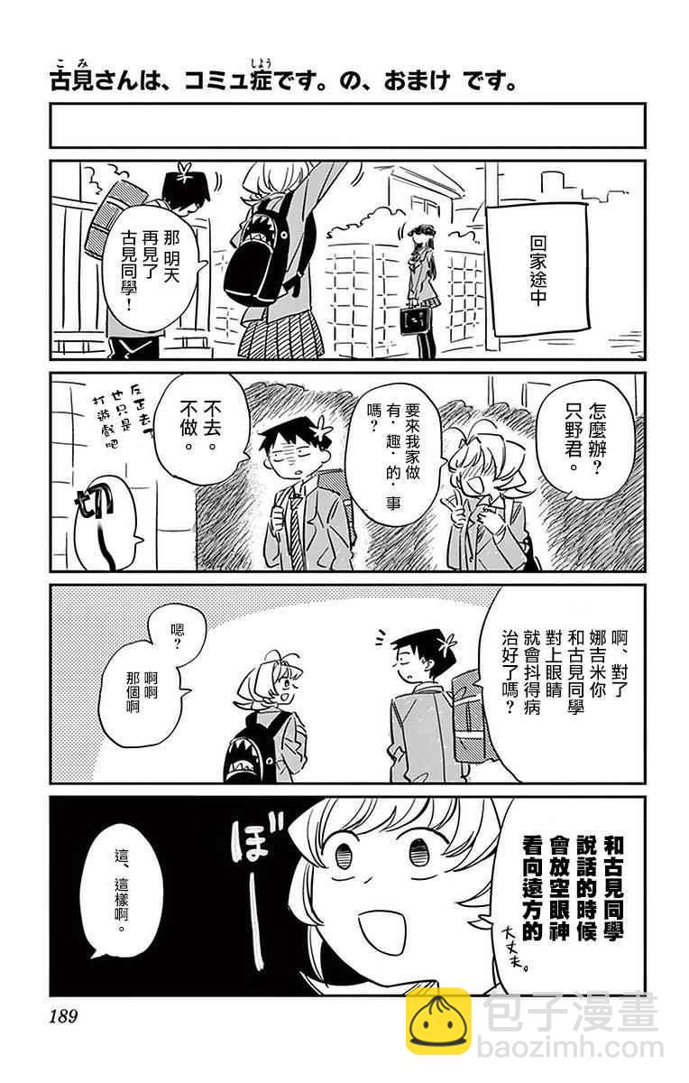 🍸古见同学有交流障碍症 第19话 是齐藤桑 第23页