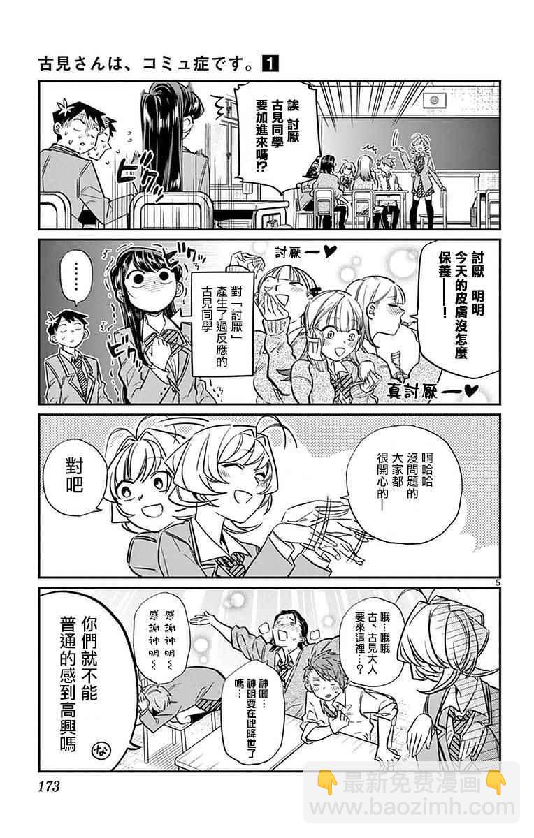 🍸古见同学有交流障碍症 第19话 是齐藤桑 第7页