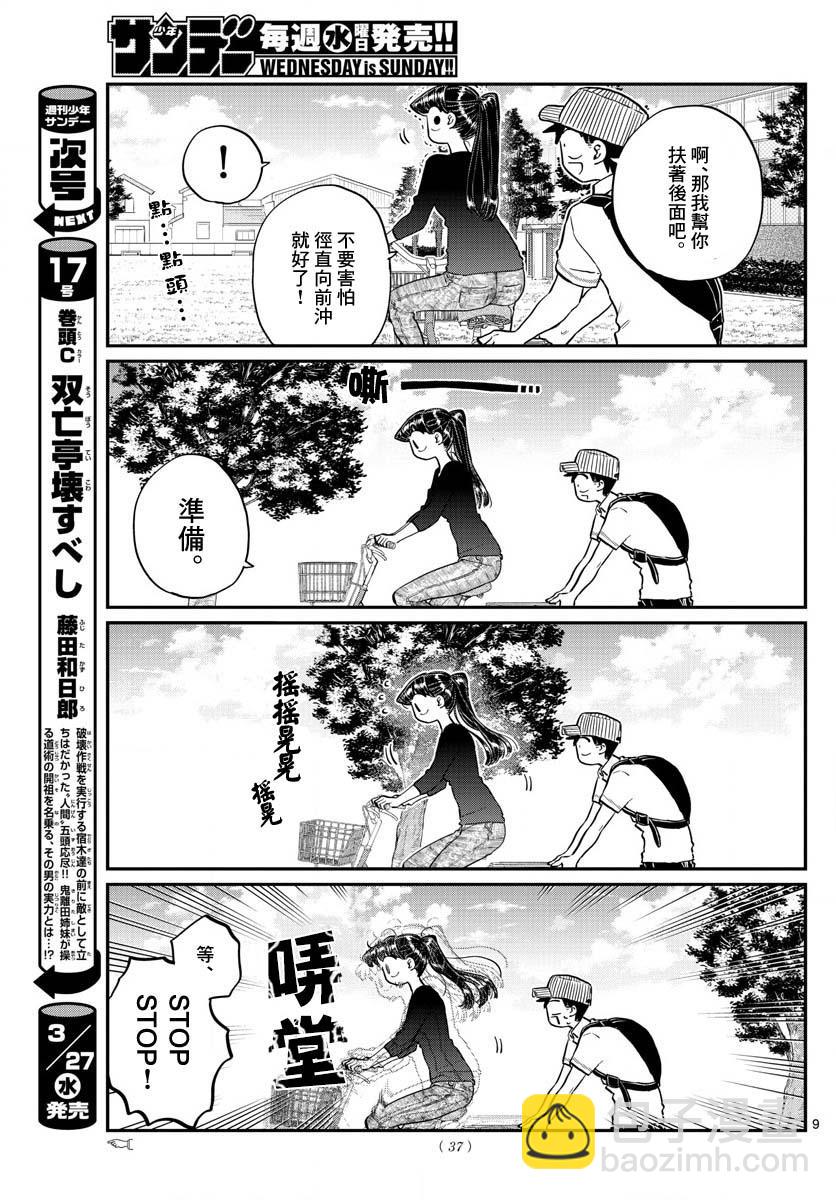 🍸古见同学有交流障碍症 第187话 是练习骑自行车。 第10页