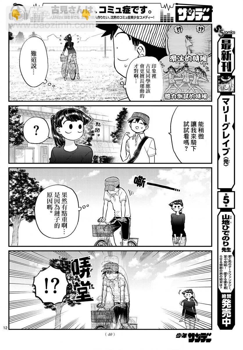 🍸古见同学有交流障碍症 第187话 是练习骑自行车。 第13页