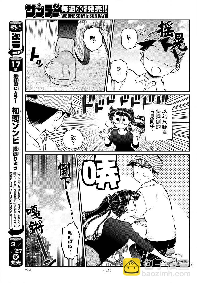🍸古见同学有交流障碍症 第187话 是练习骑自行车。 第14页