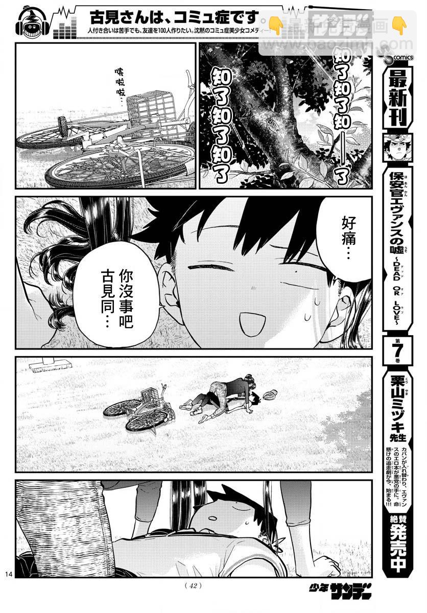 🍸古见同学有交流障碍症 第187话 是练习骑自行车。 第15页