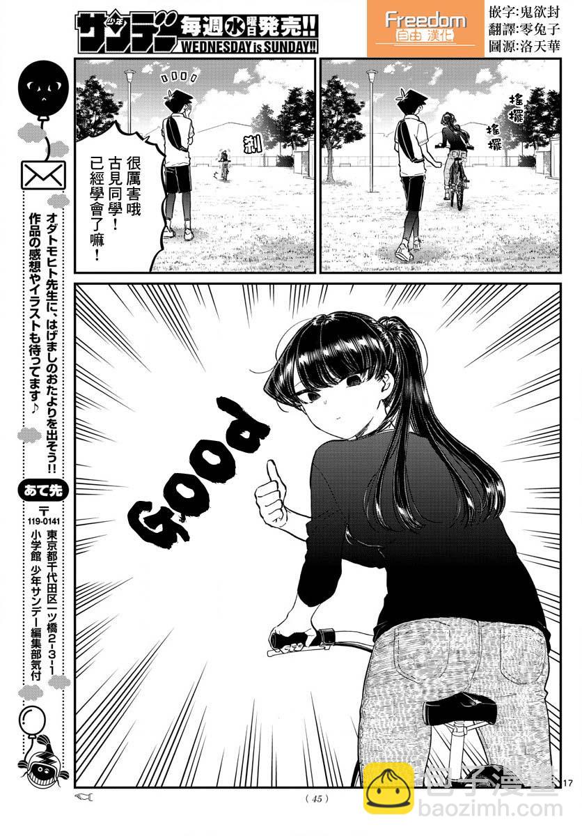 🍸古见同学有交流障碍症 第187话 是练习骑自行车。 第18页