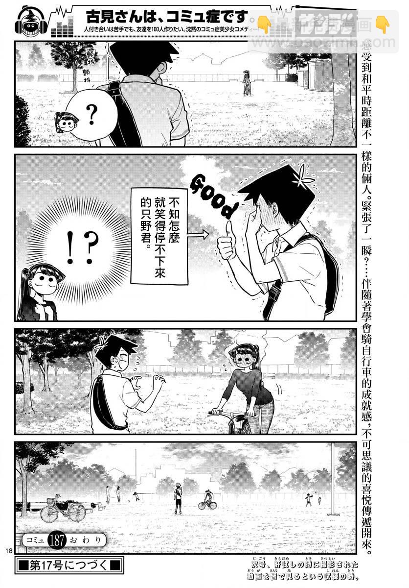 🍸古见同学有交流障碍症 第187话 是练习骑自行车。 第19页