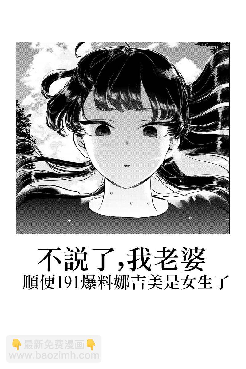 🍸古见同学有交流障碍症 第187话 是练习骑自行车。 第20页