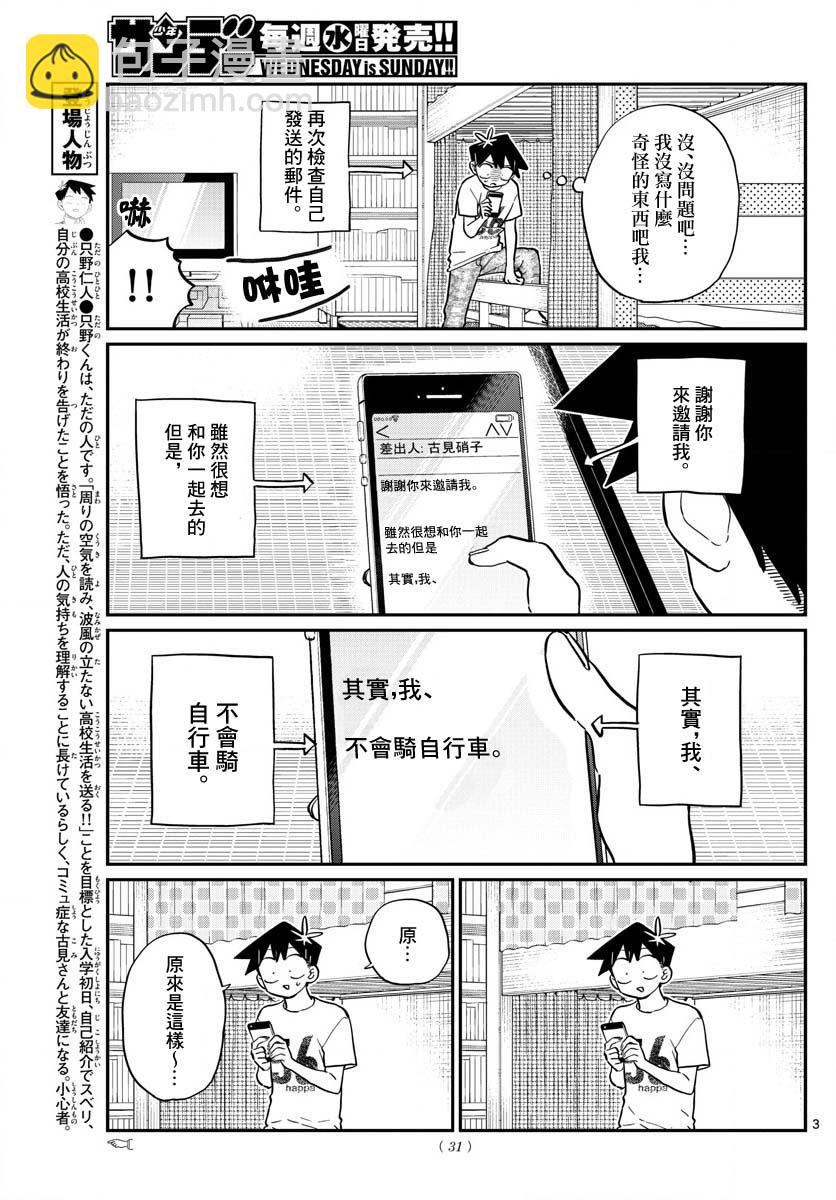 🍸古见同学有交流障碍症 第187话 是练习骑自行车。 第4页