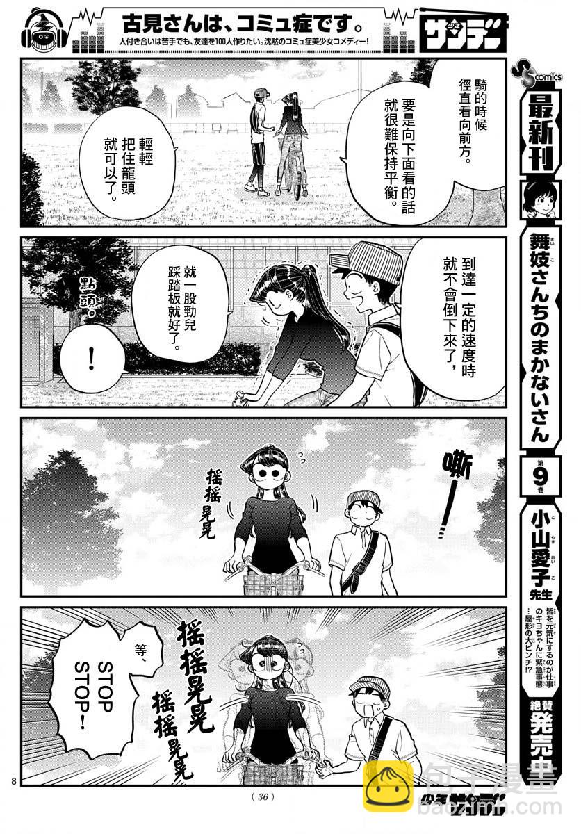 🍸古见同学有交流障碍症 第187话 是练习骑自行车。 第9页