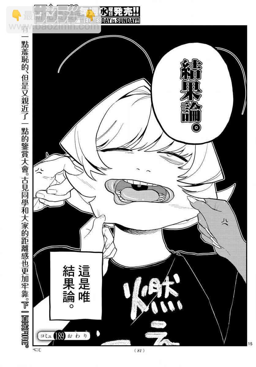 🍸古见同学有交流障碍症 第189话 试胆大会之后。 第10页