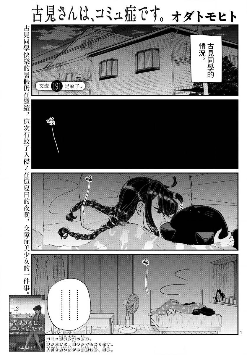 🍸古见同学有交流障碍症 第191话 是蚊子。 第1页
