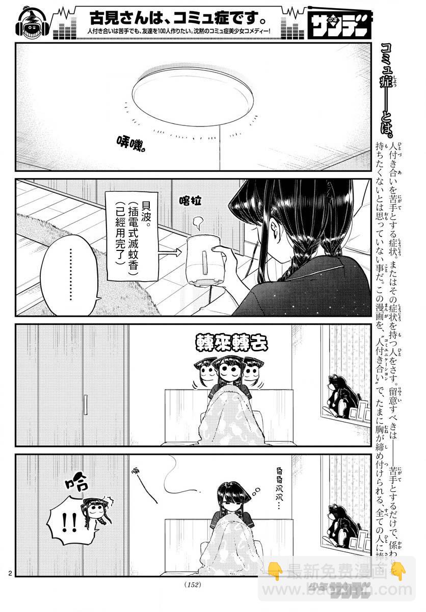 🍸古见同学有交流障碍症 第191话 是蚊子。 第2页