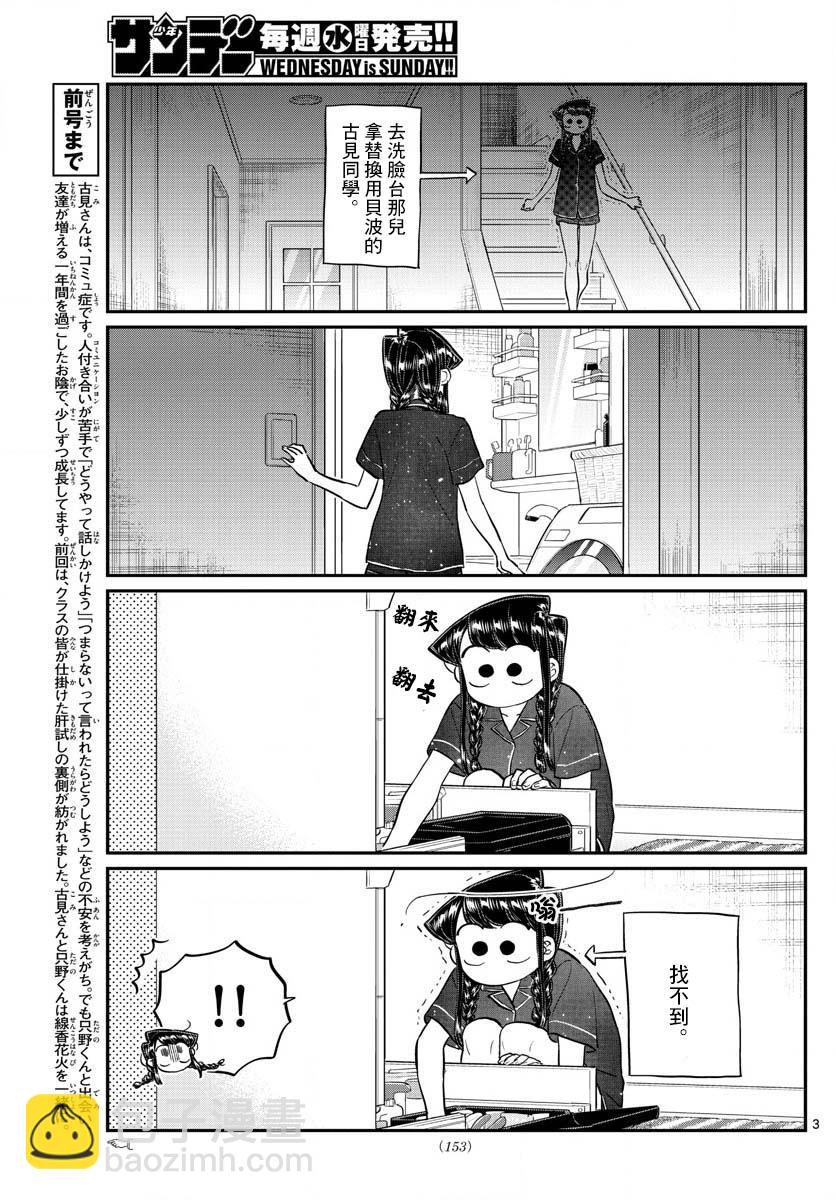 🍸古见同学有交流障碍症 第191话 是蚊子。 第3页