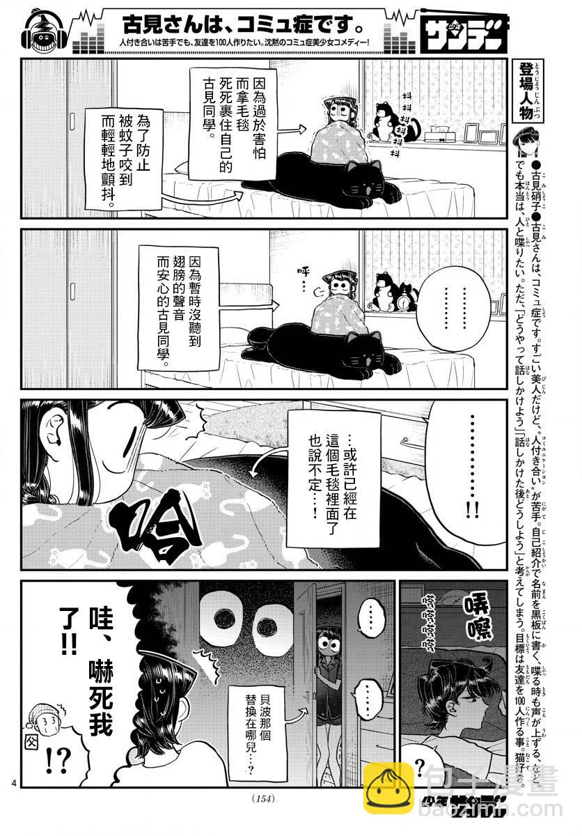 🍸古见同学有交流障碍症 第191话 是蚊子。 第4页