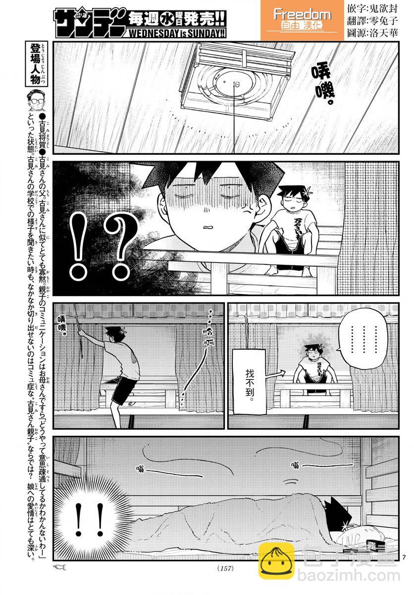 🍸古见同学有交流障碍症 第191话 是蚊子。 第7页