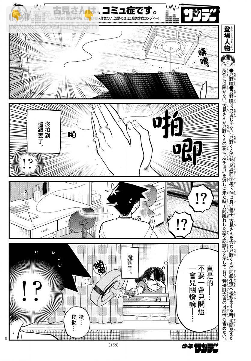 🍸古见同学有交流障碍症 第191话 是蚊子。 第8页