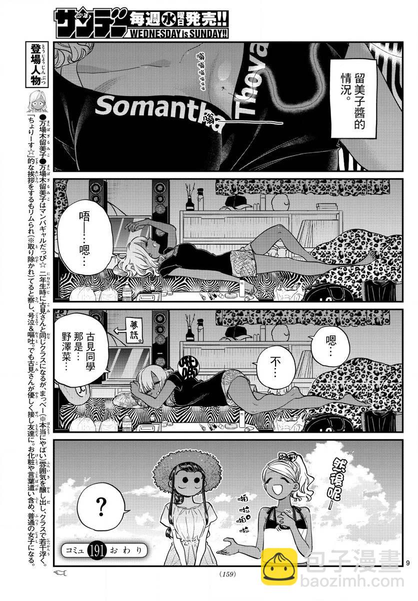 🍸古见同学有交流障碍症 第191话 是蚊子。 第9页