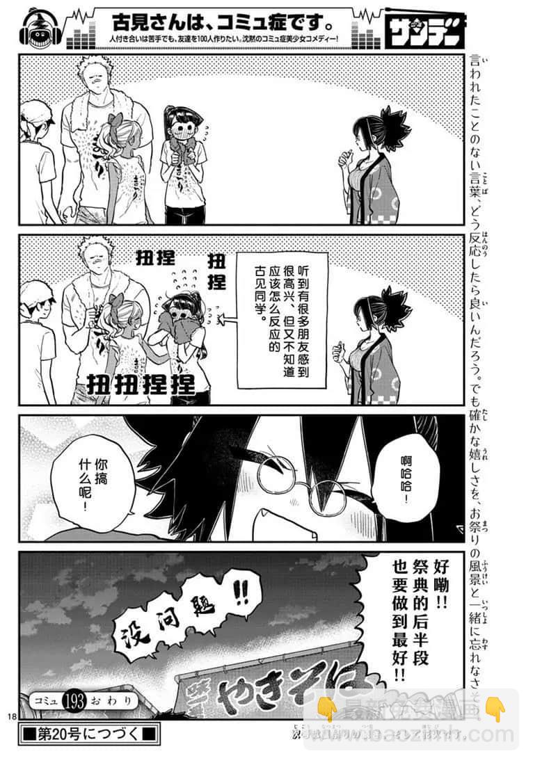 🍸古见同学有交流障碍症 第193话 第18页