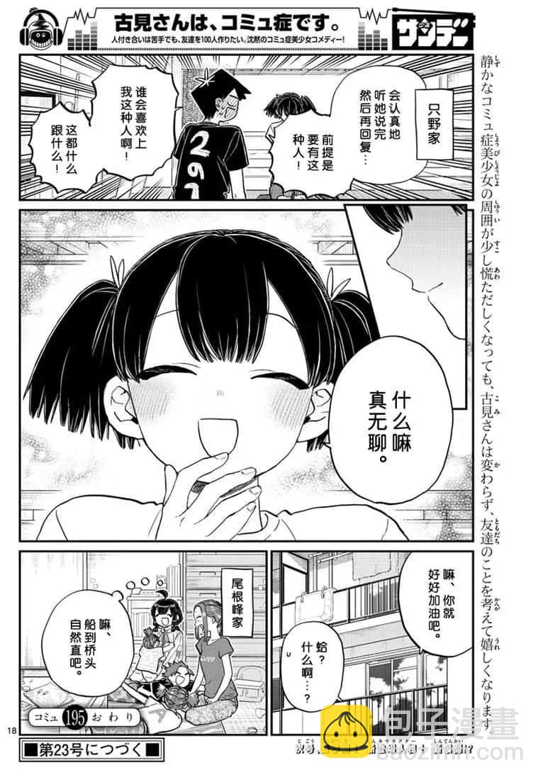 🍸古见同学有交流障碍症 第195话 第18页