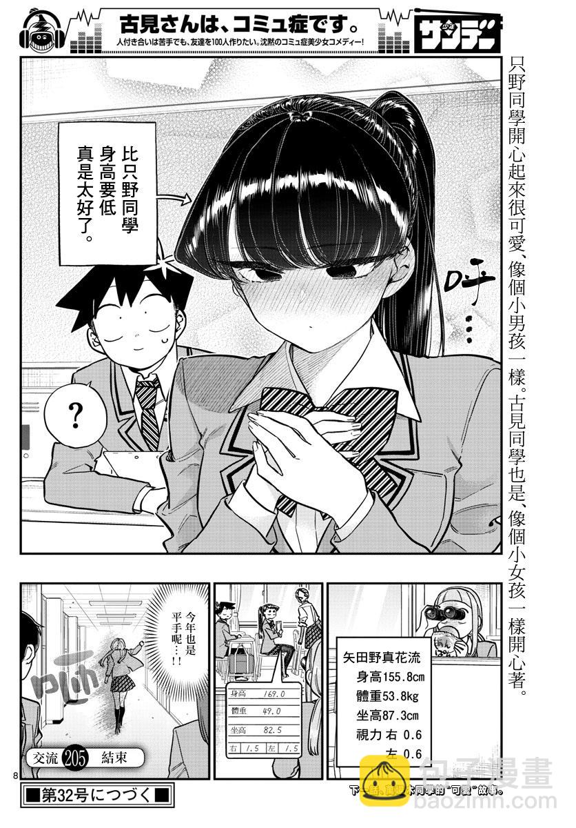 🍸古见同学有交流障碍症 第205话 是身高2 第3页