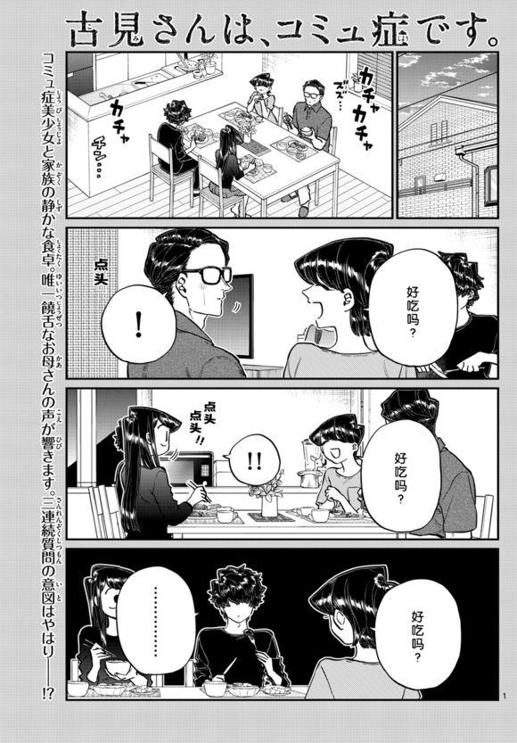 🍸古见同学有交流障碍症 第207话 是晚餐会 第1页