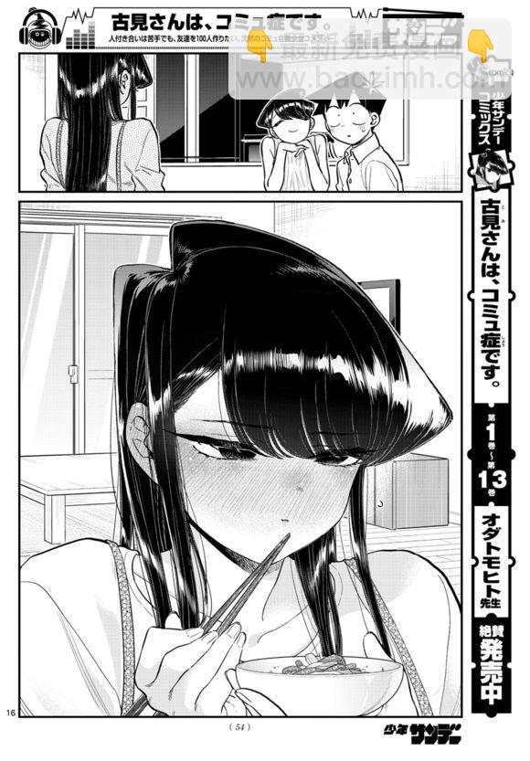 🍸古见同学有交流障碍症 第207话 是晚餐会 第16页
