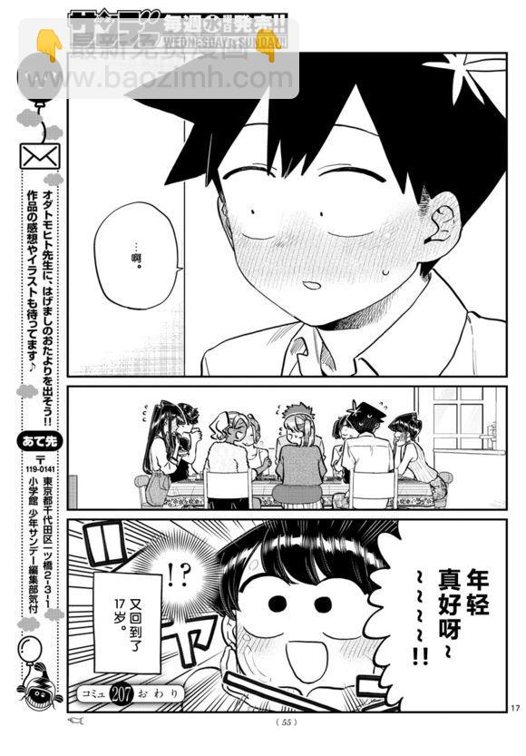 🍸古见同学有交流障碍症 第207话 是晚餐会 第17页