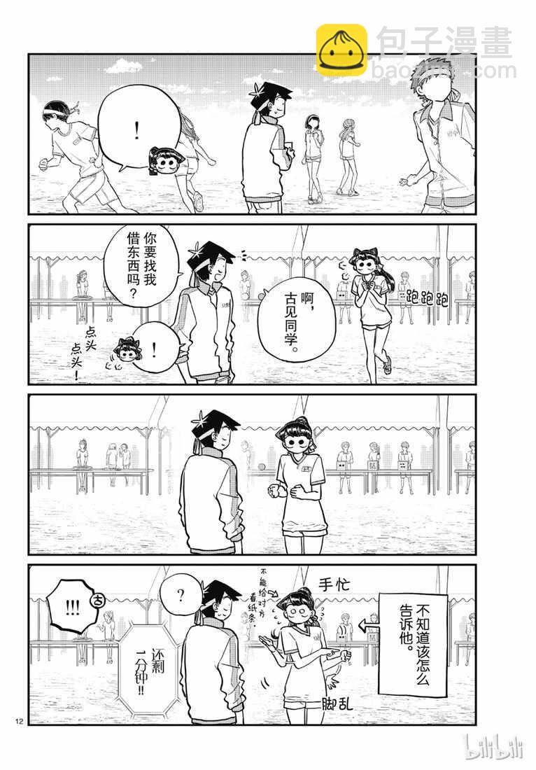 🍸古见同学有交流障碍症 第209话 二年级的体育节 (2) 第8页