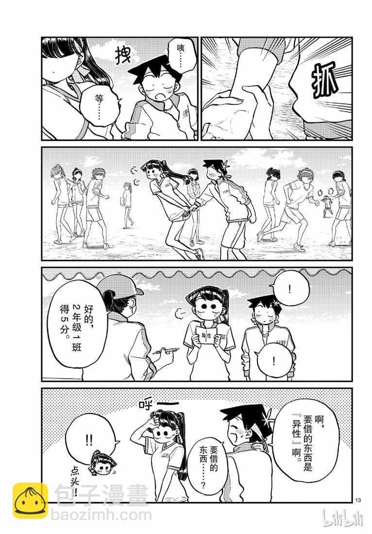🍸古见同学有交流障碍症 第209话 二年级的体育节 (2) 第9页