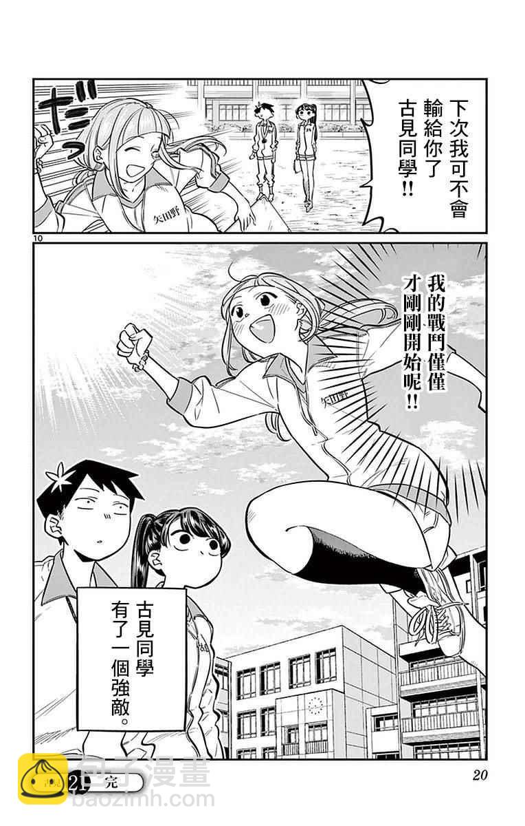 🍸古见同学有交流障碍症 第21话 体力测试 第10页