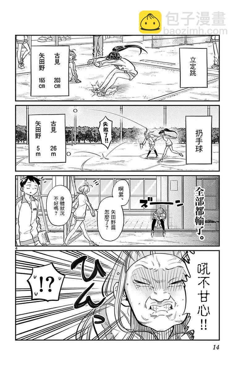 🍸古见同学有交流障碍症 第21话 体力测试 第4页