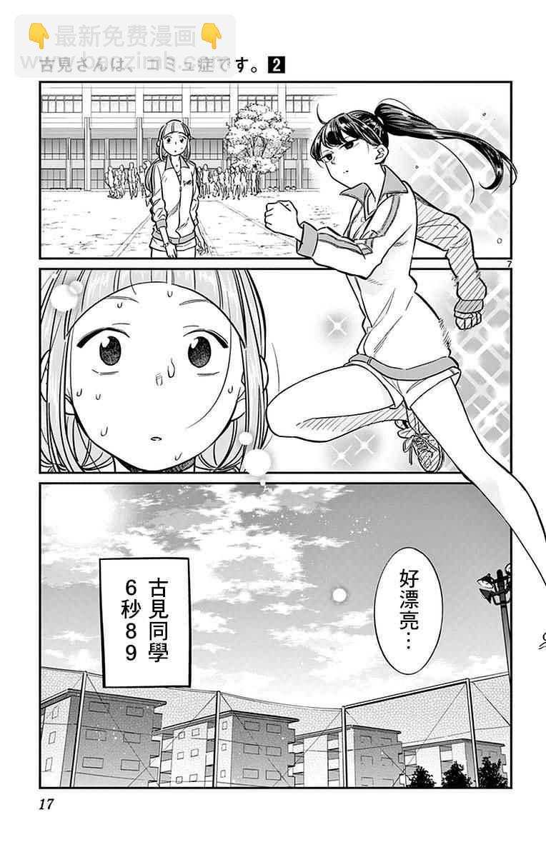 🍸古见同学有交流障碍症 第21话 体力测试 第7页