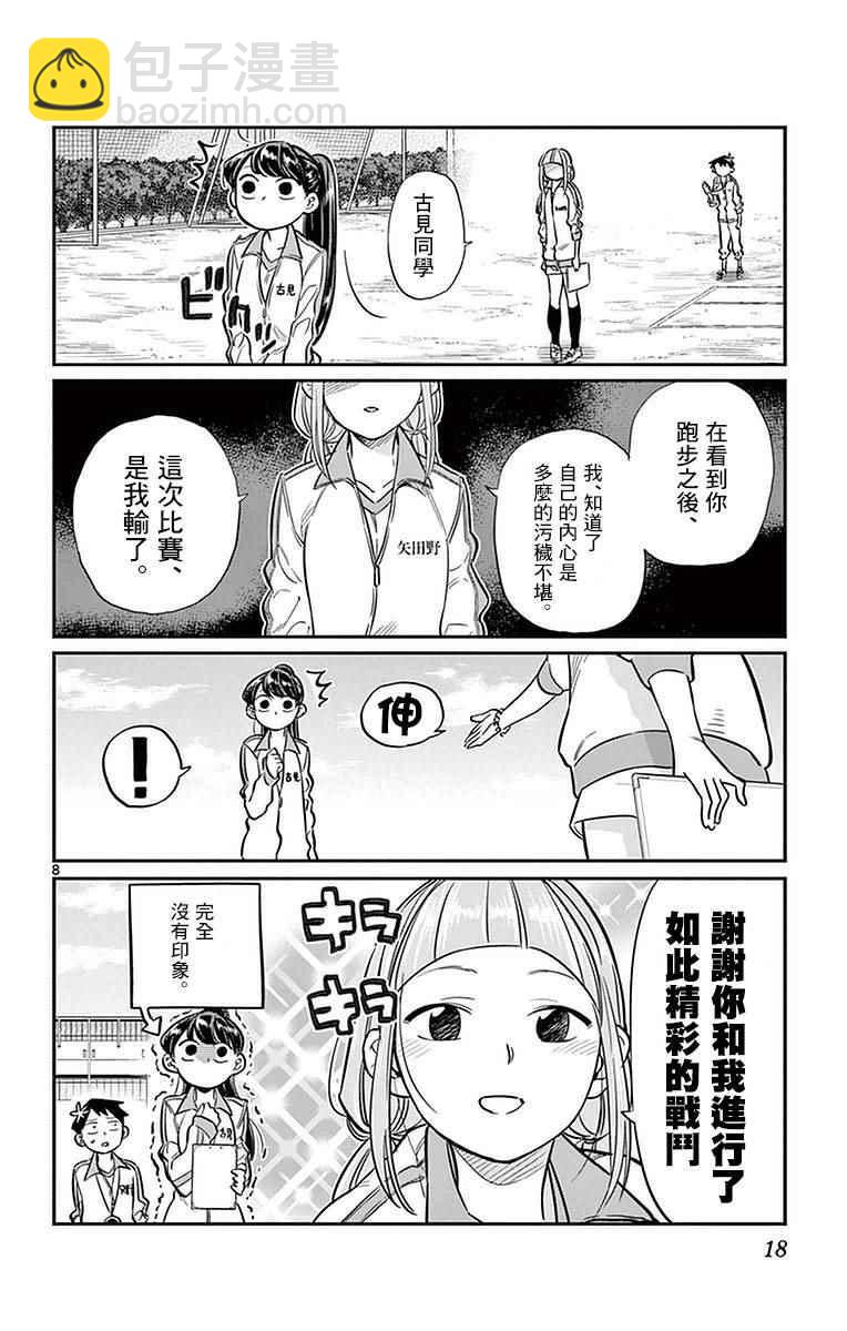 🍸古见同学有交流障碍症 第21话 体力测试 第8页