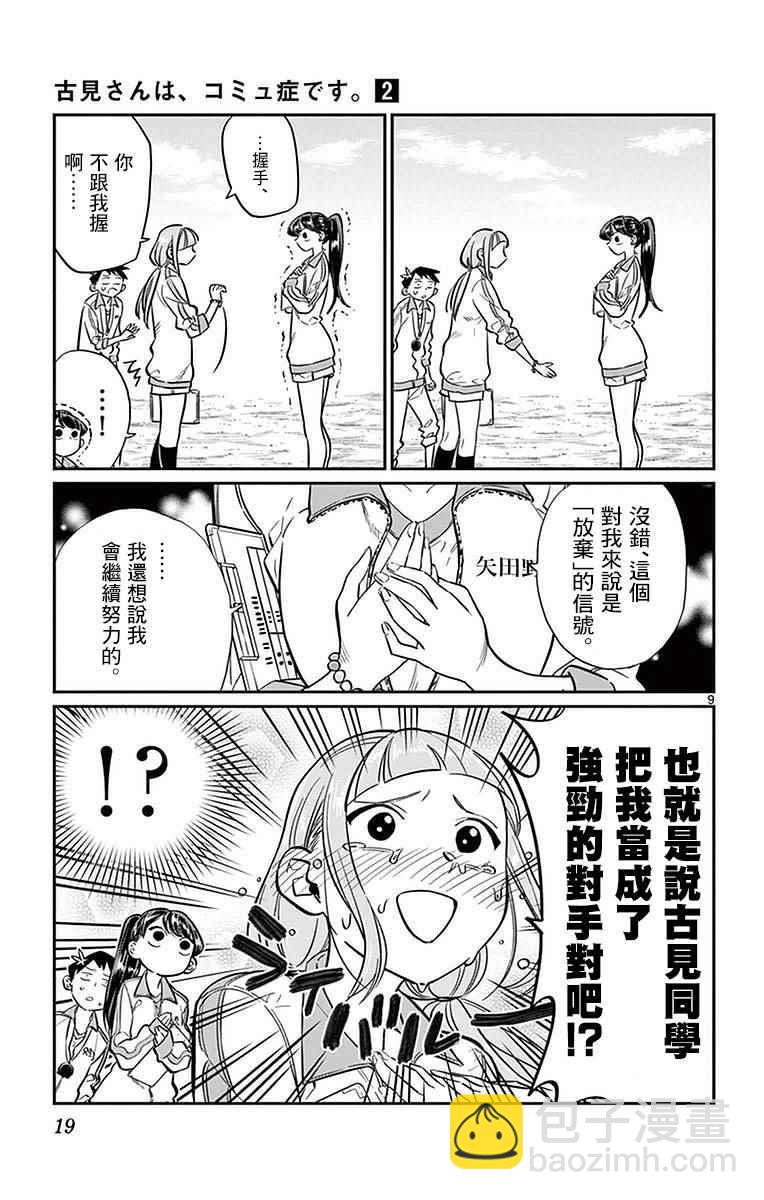 🍸古见同学有交流障碍症 第21话 体力测试 第9页