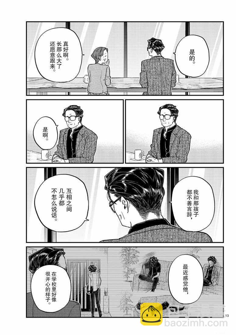 🍸古见同学有交流障碍症 第215话 第13页