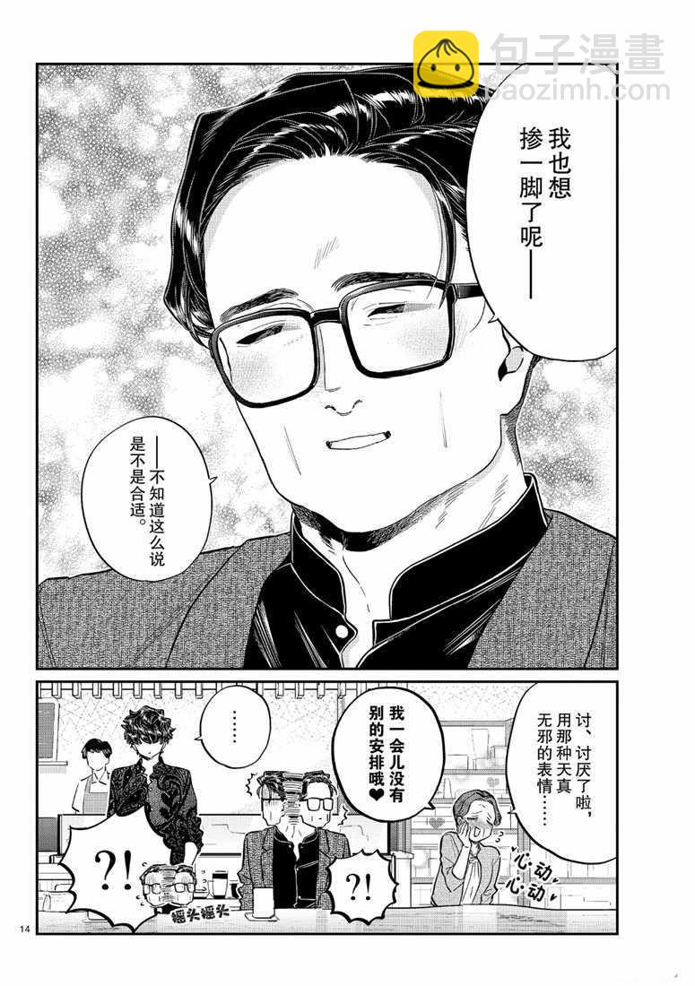 🍸古见同学有交流障碍症 第215话 第14页