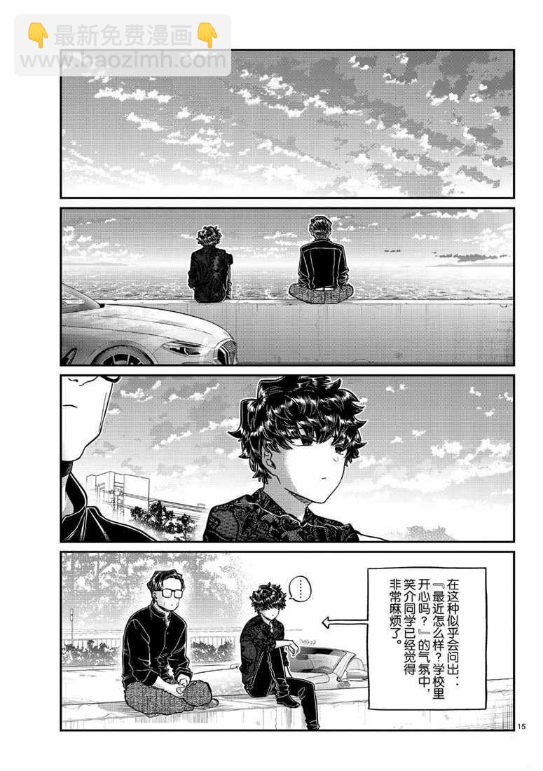 🍸古见同学有交流障碍症 第215话 第15页