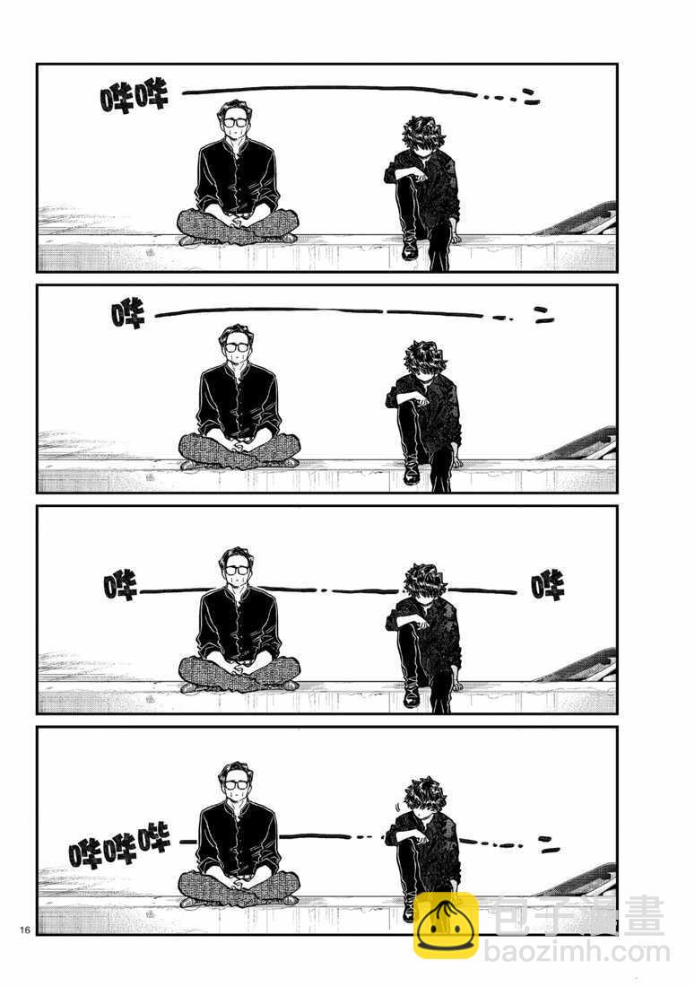 🍸古见同学有交流障碍症 第215话 第16页