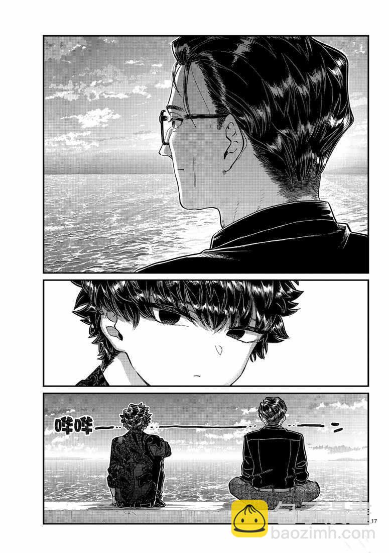 🍸古见同学有交流障碍症 第215话 第17页