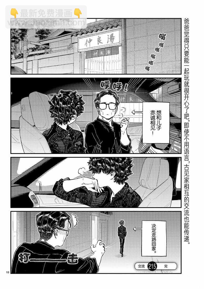 🍸古见同学有交流障碍症 第215话 第18页