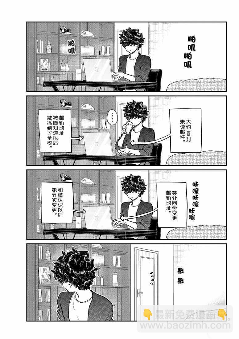 🍸古见同学有交流障碍症 第215话 第3页