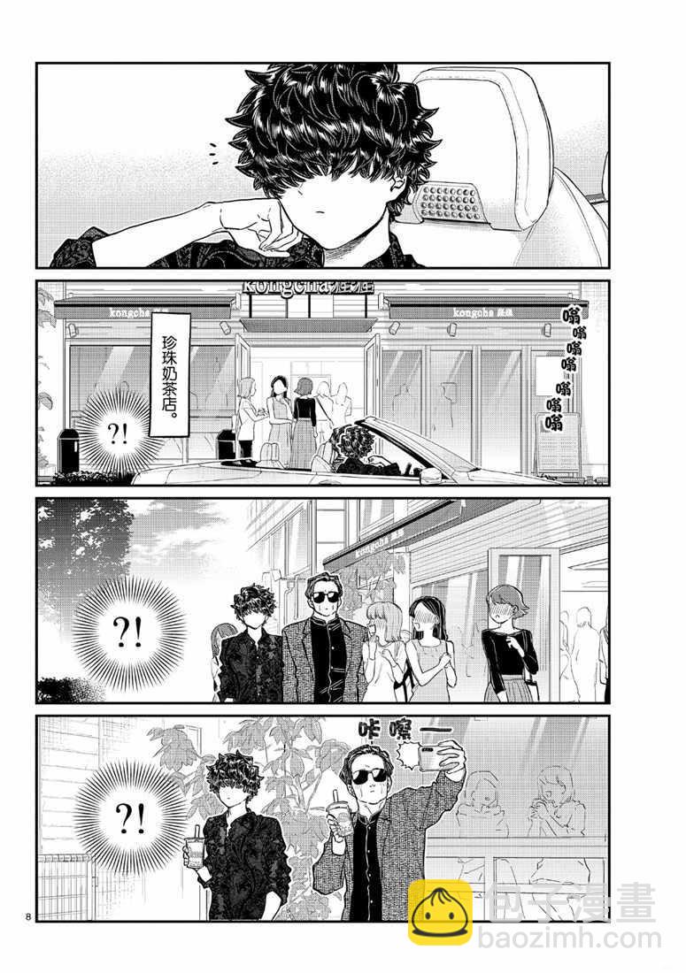 🍸古见同学有交流障碍症 第215话 第8页