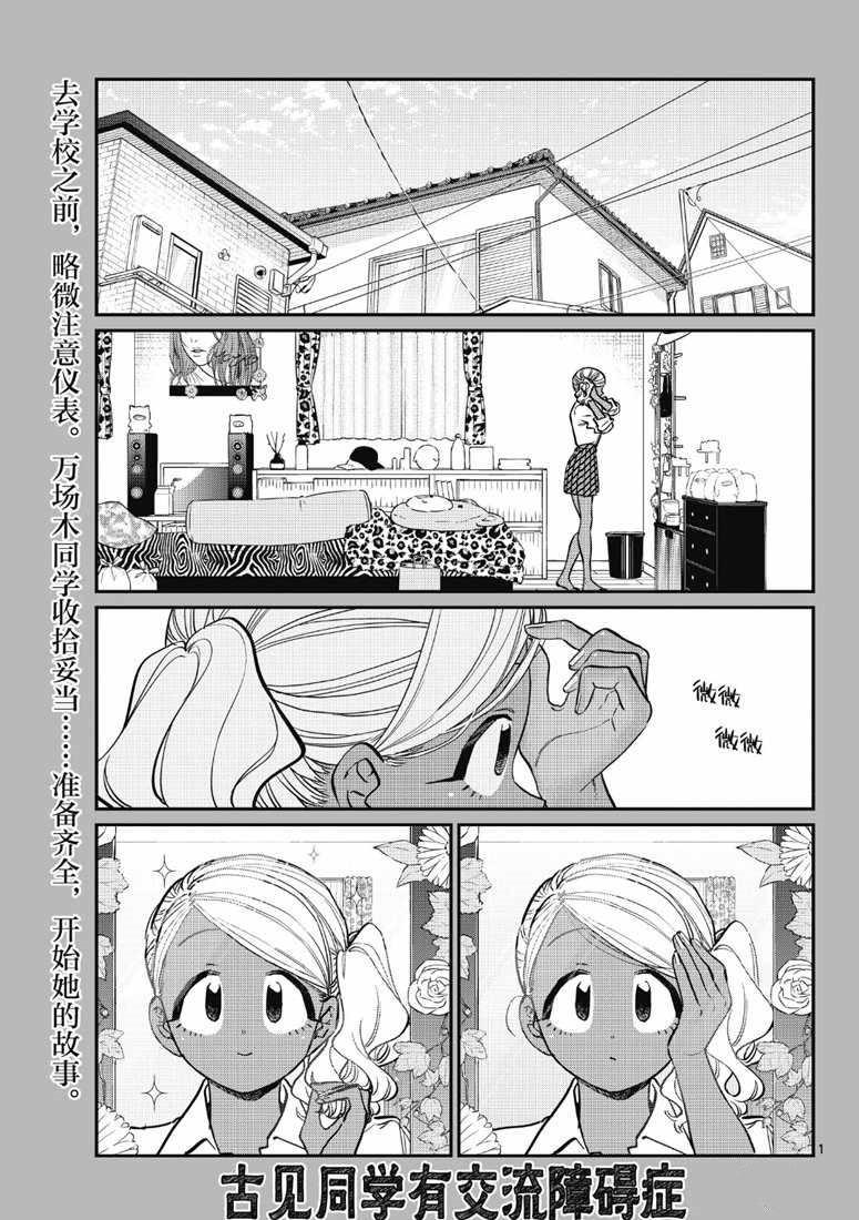 🍸古见同学有交流障碍症 第217话 第1页