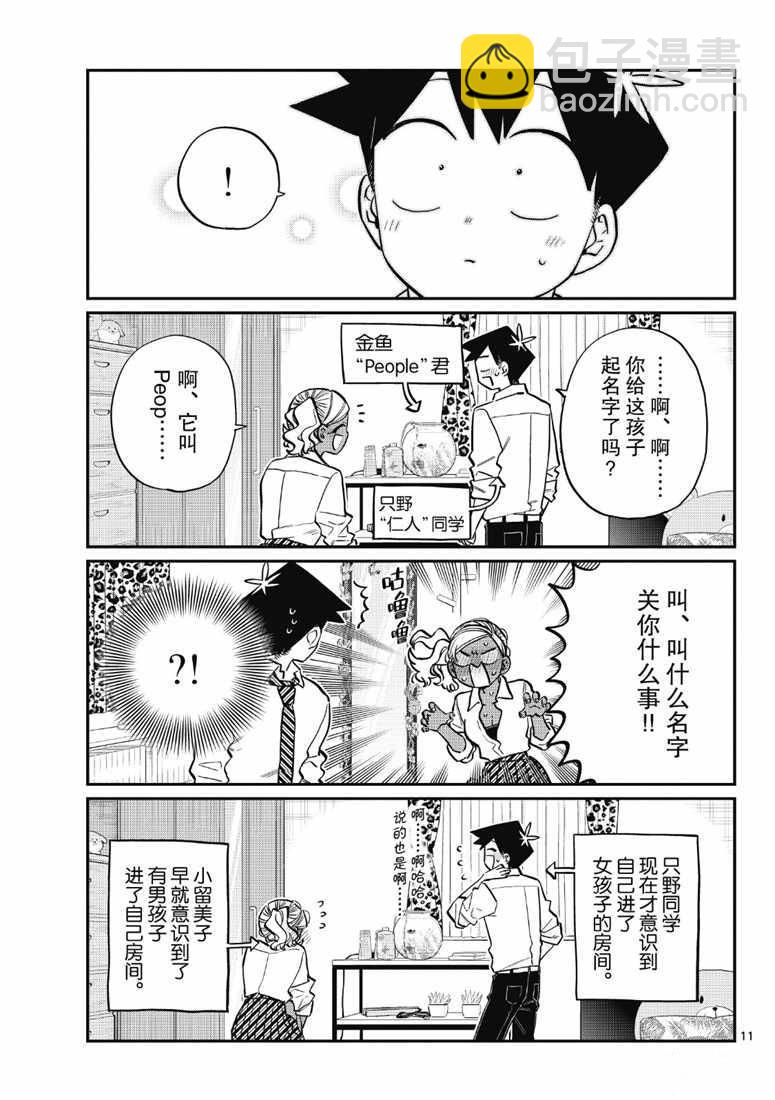 🍸古见同学有交流障碍症 第217话 第11页