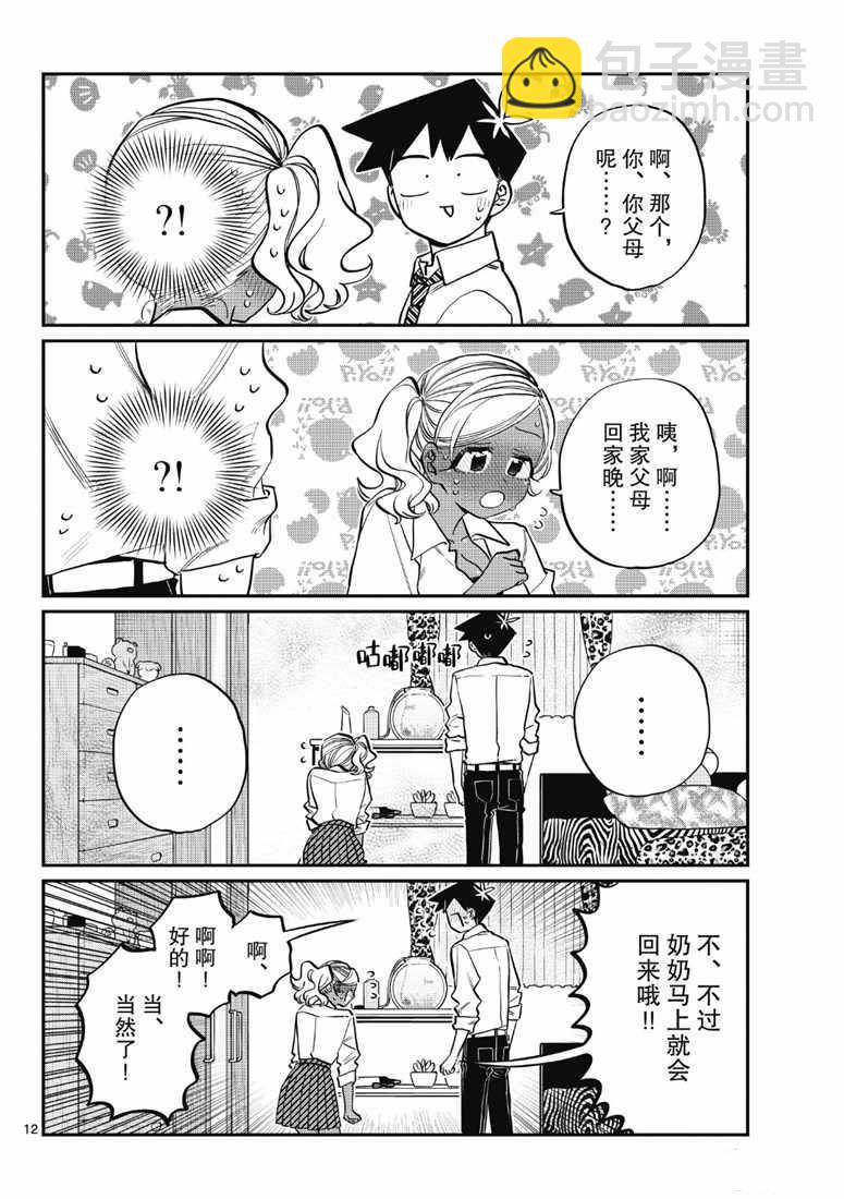 🍸古见同学有交流障碍症 第217话 第12页