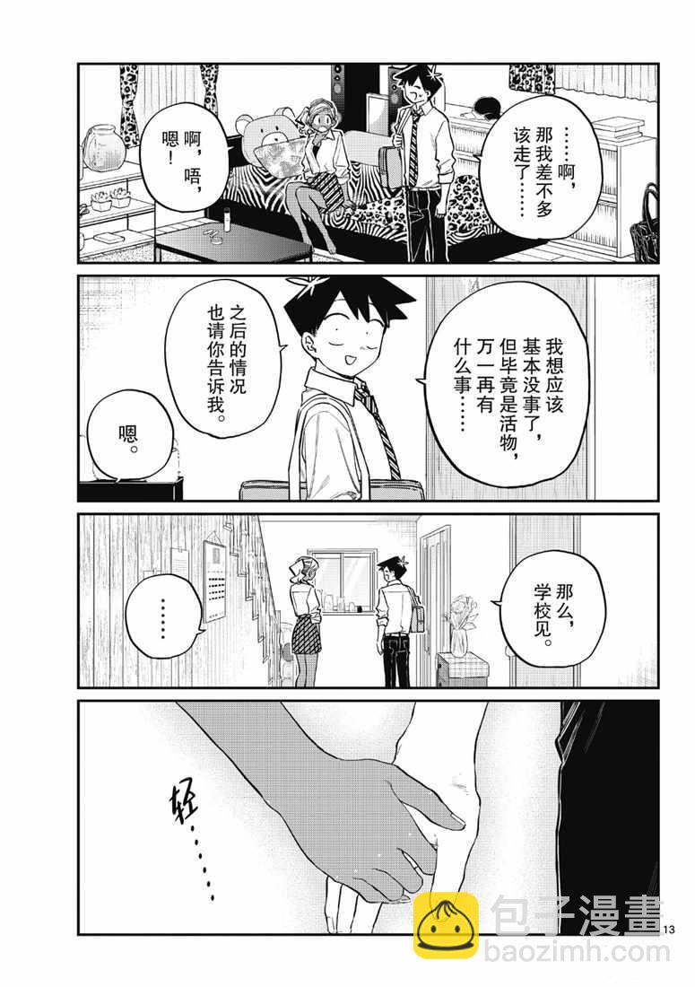 🍸古见同学有交流障碍症 第217话 第13页